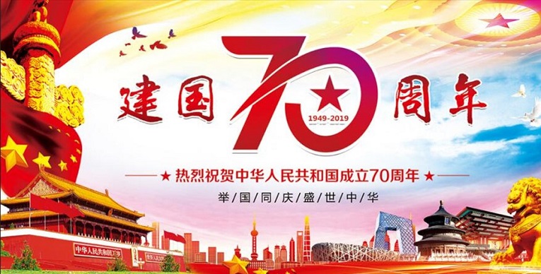 庆祝建国70周年